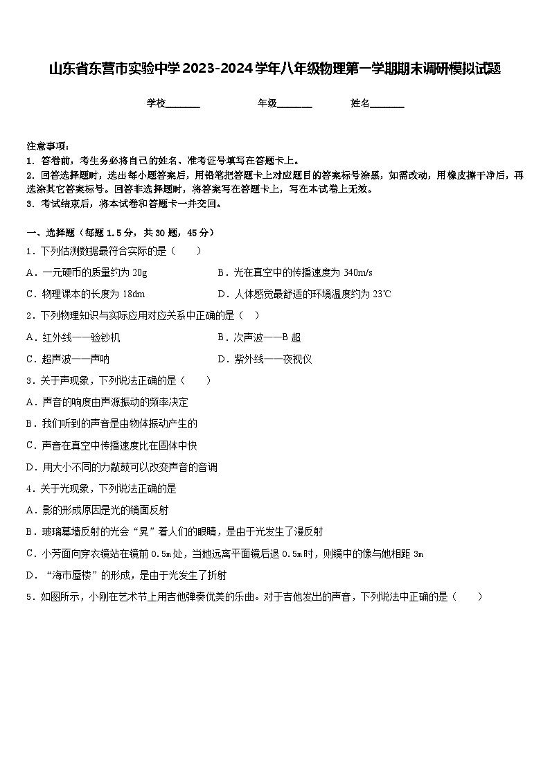 山东省东营市实验中学2023-2024学年八年级物理第一学期期末调研模拟试题含答案01