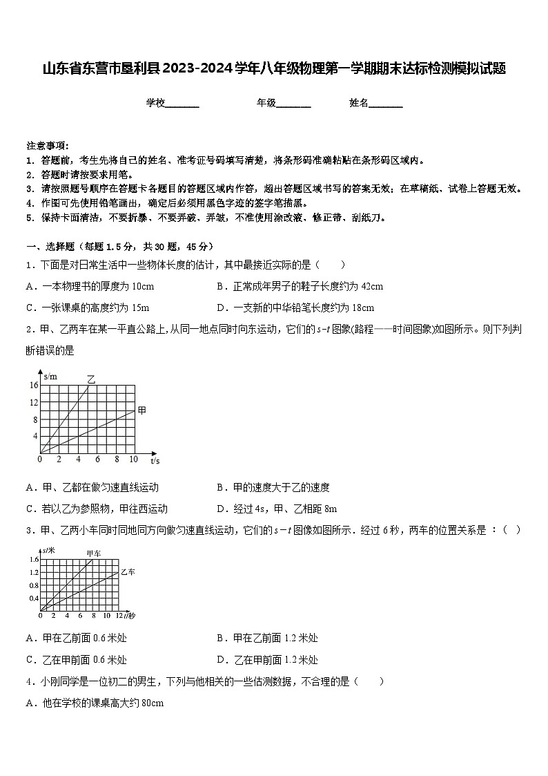 山东省东营市垦利县2023-2024学年八年级物理第一学期期末达标检测模拟试题含答案第1页