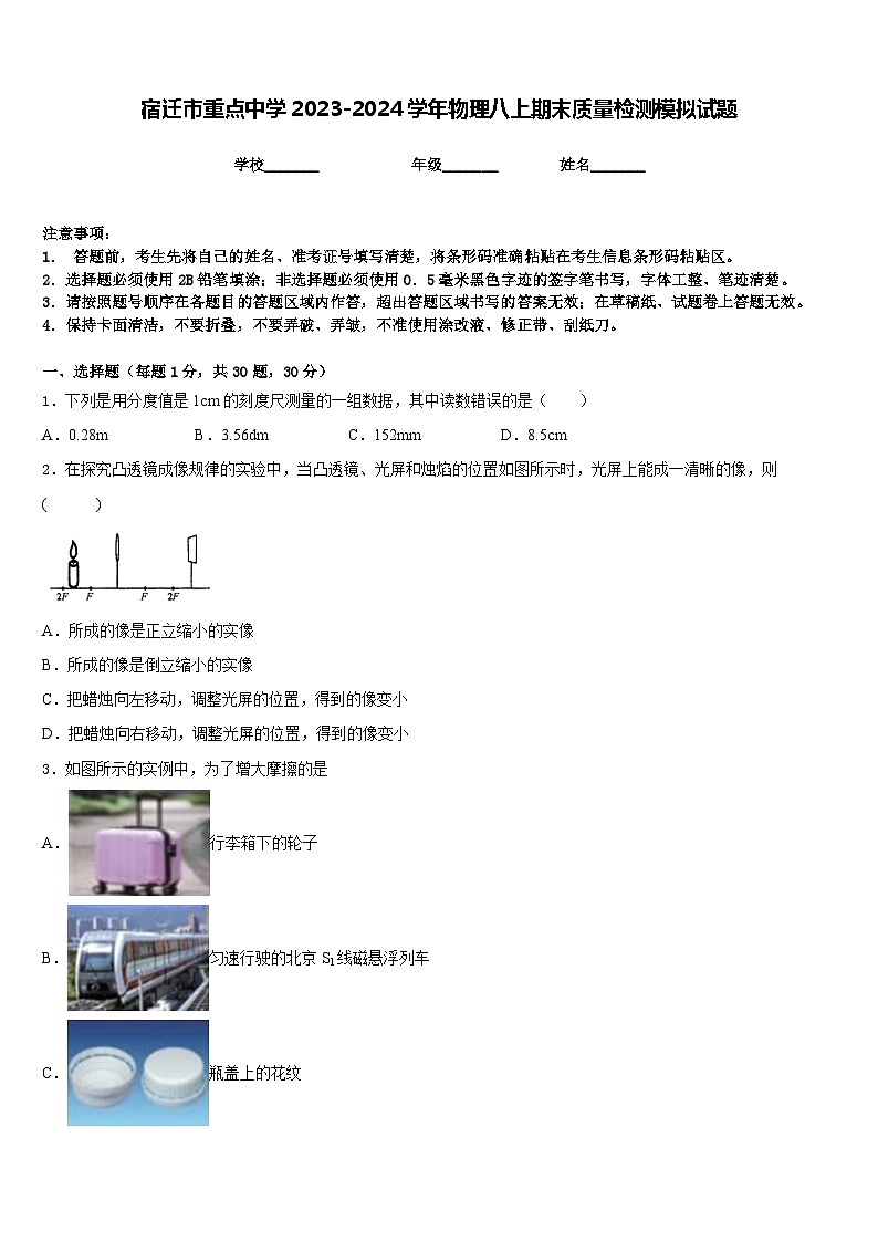 宿迁市重点中学2023-2024学年物理八上期末质量检测模拟试题含答案01