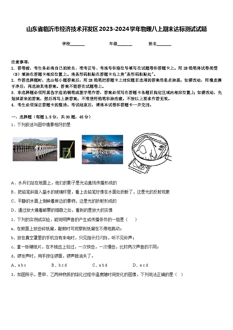 山东省临沂市经济技术开发区2023-2024学年物理八上期末达标测试试题含答案第1页