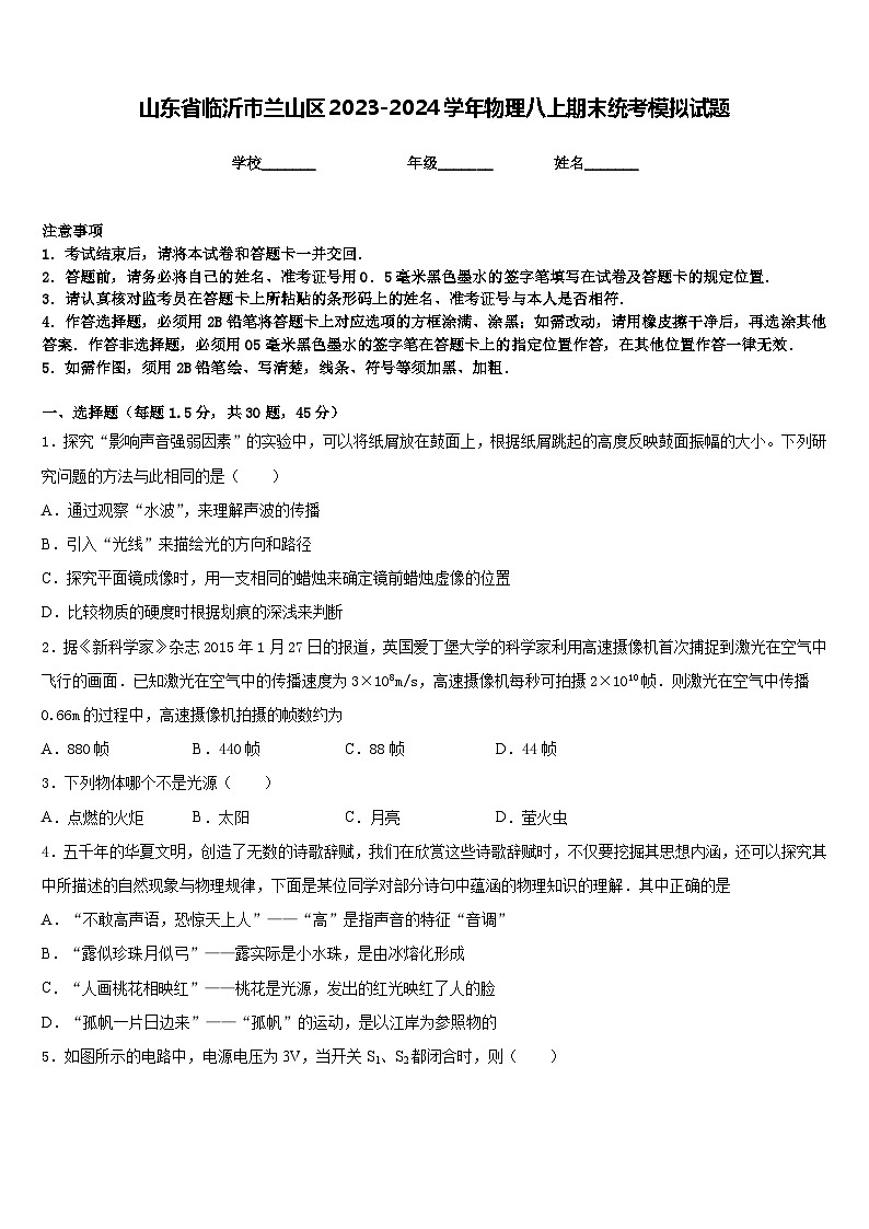 山东省临沂市兰山区2023-2024学年物理八上期末统考模拟试题含答案第1页