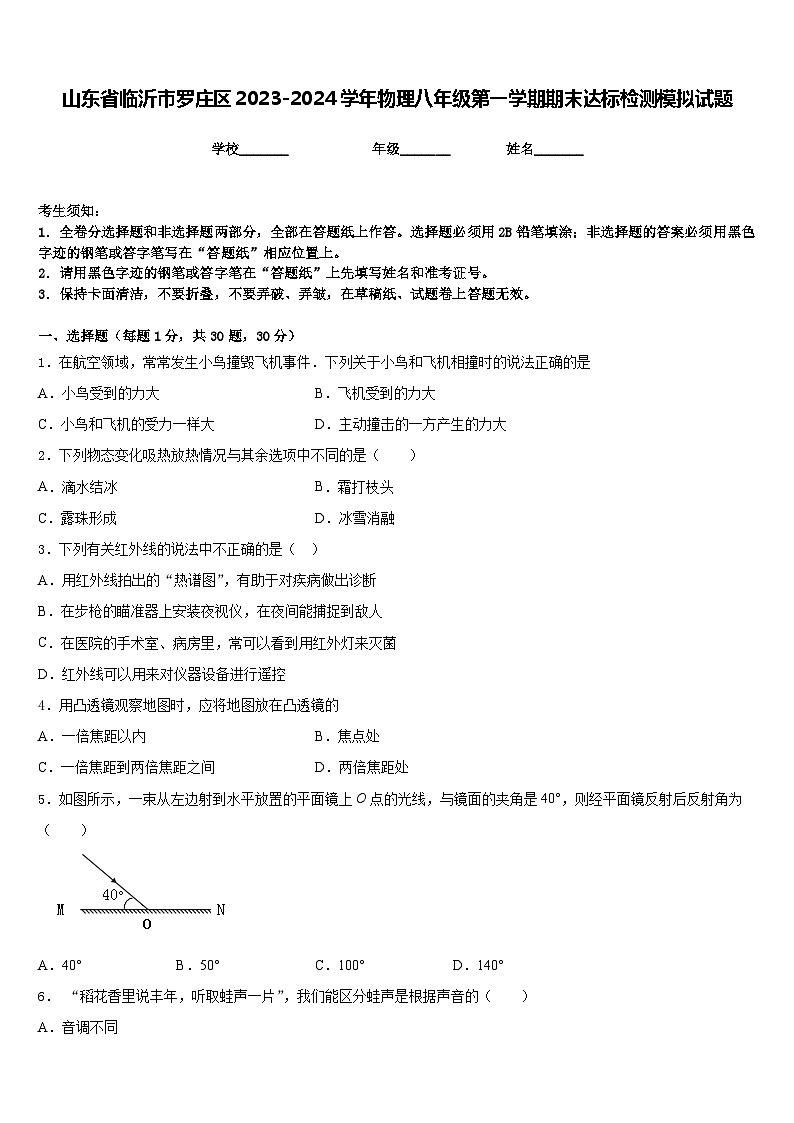 山东省临沂市罗庄区2023-2024学年物理八年级第一学期期末达标检测模拟试题含答案01