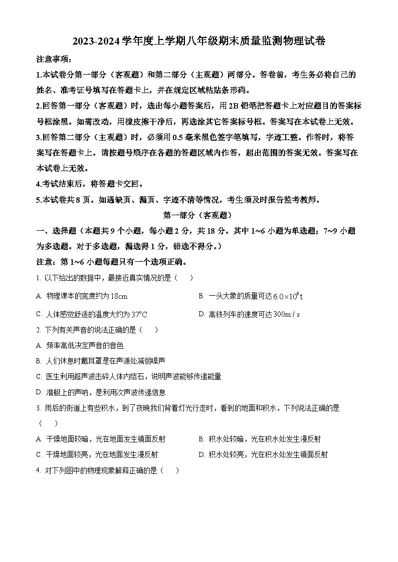 辽宁省营口市鲅鱼圈区2023-2024学年八年级上学期1月期末物理试题01