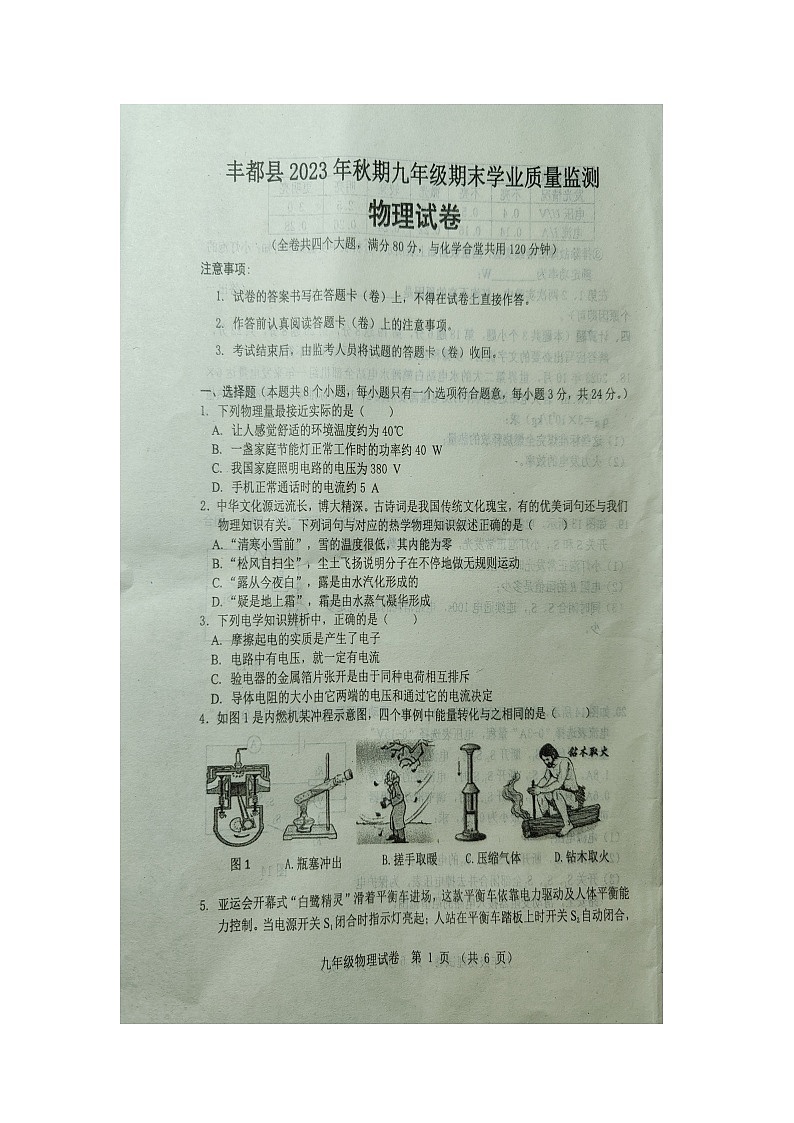 重庆市丰都县2023-2024学年九年级上学期1月期末物理试题第1页