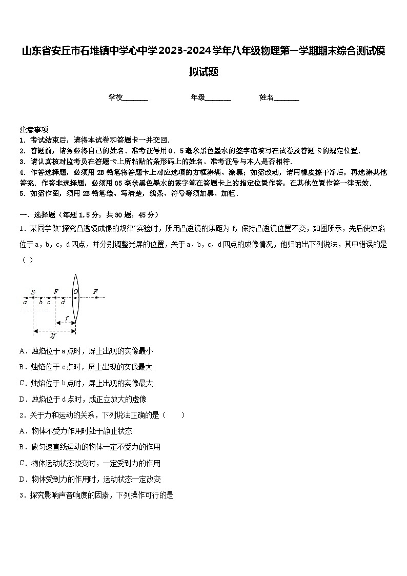 山东省安丘市石堆镇中学心中学2023-2024学年八年级物理第一学期期末综合测试模拟试题含答案第1页