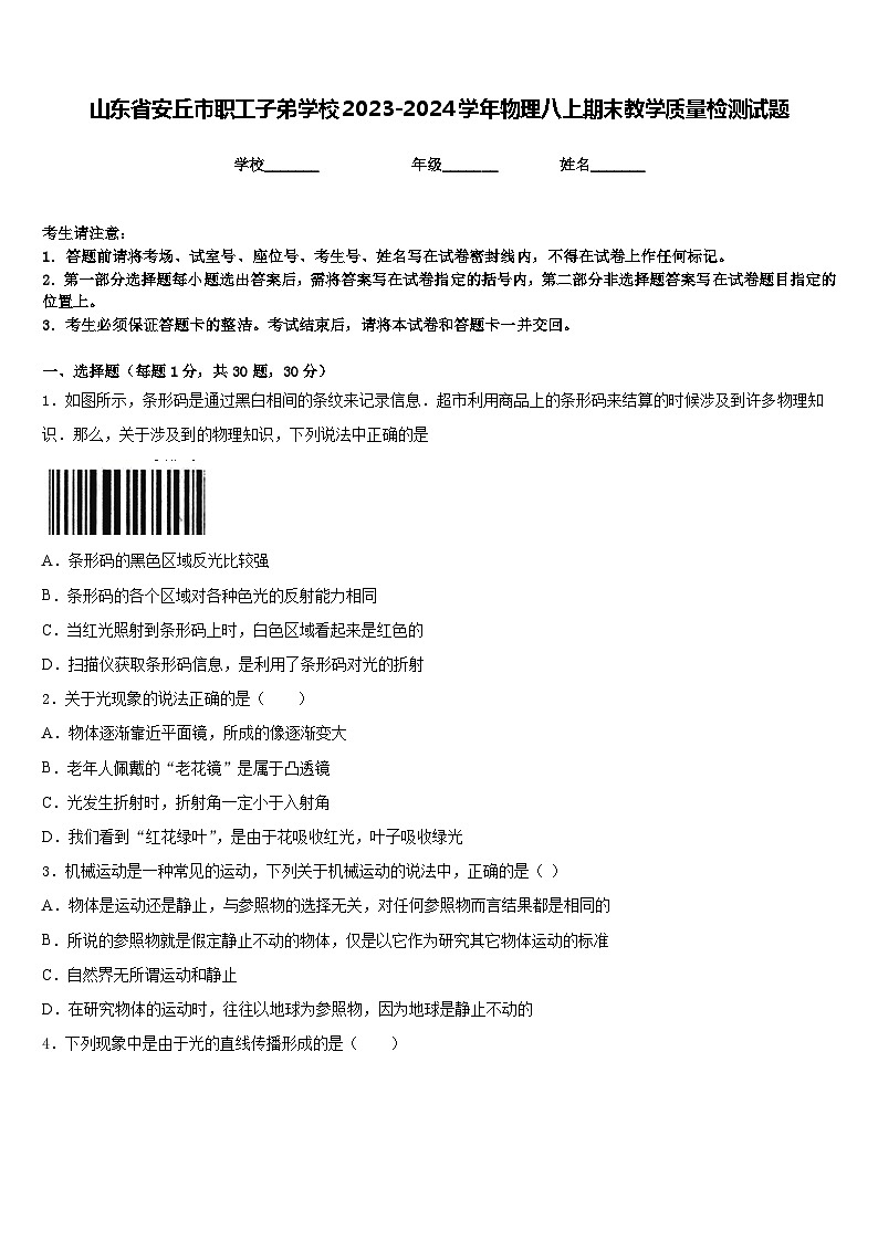 山东省安丘市职工子弟学校2023-2024学年物理八上期末教学质量检测试题含答案01