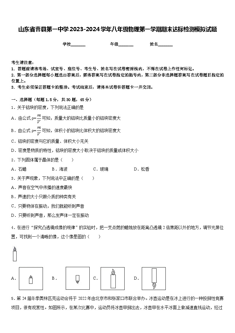 山东省曹县第一中学2023-2024学年八年级物理第一学期期末达标检测模拟试题含答案01