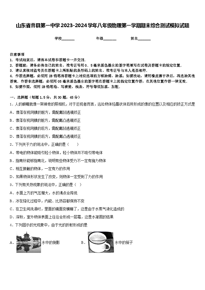 山东省曹县第一中学2023-2024学年八年级物理第一学期期末综合测试模拟试题含答案01