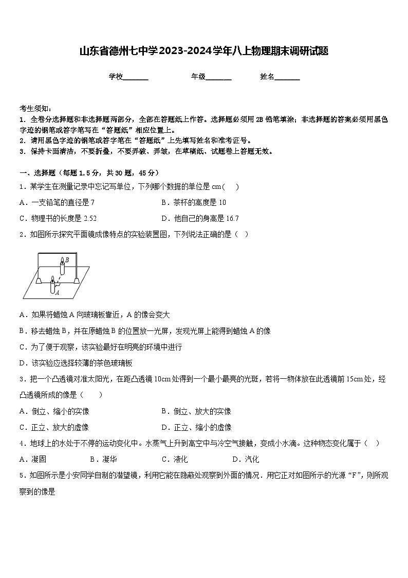 山东省德州七中学2023-2024学年八上物理期末调研试题含答案01
