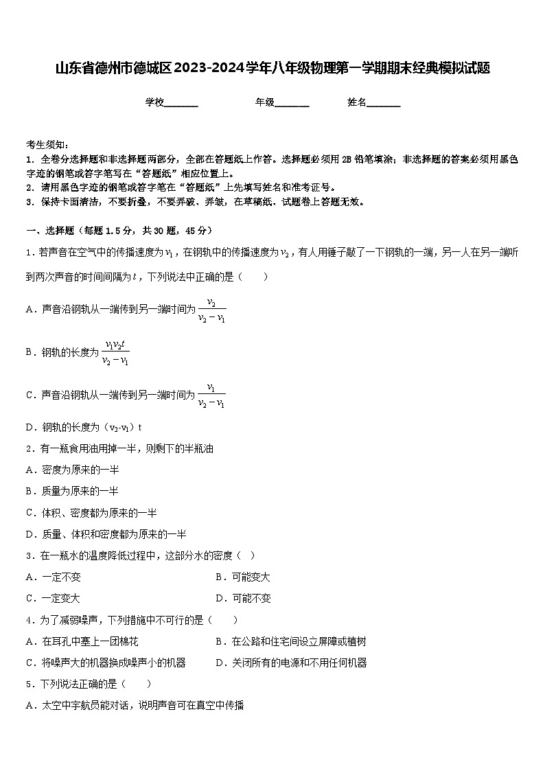 山东省德州市德城区2023-2024学年八年级物理第一学期期末经典模拟试题含答案01