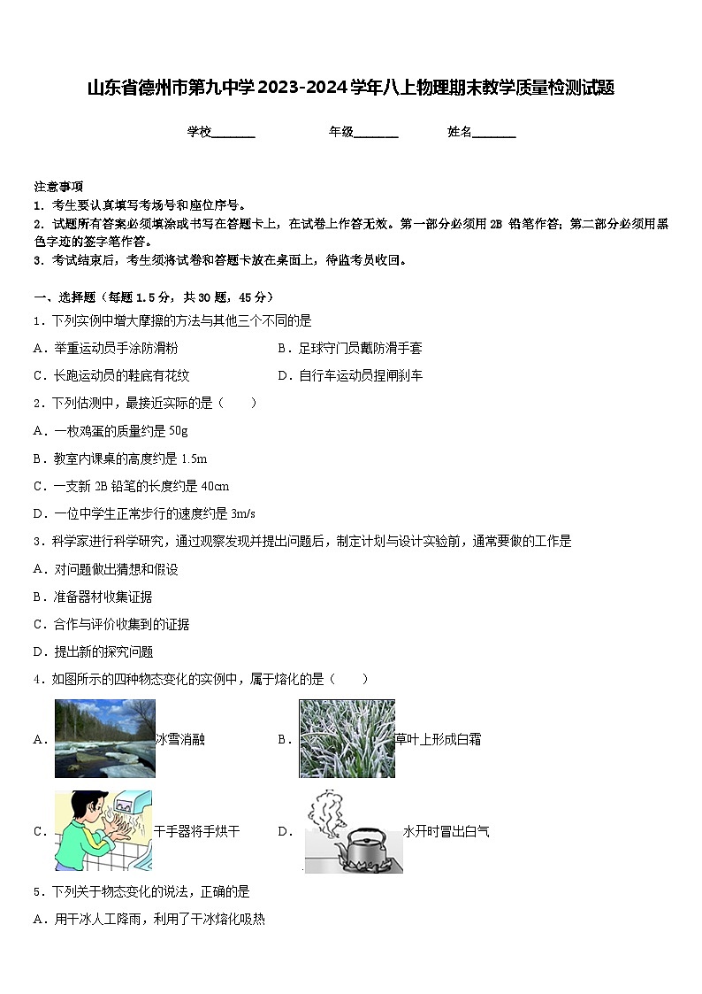 山东省德州市第九中学2023-2024学年八上物理期末教学质量检测试题含答案第1页