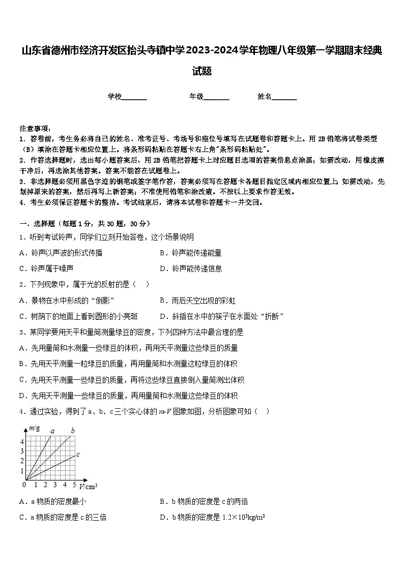 山东省德州市经济开发区抬头寺镇中学2023-2024学年物理八年级第一学期期末经典试题含答案第1页