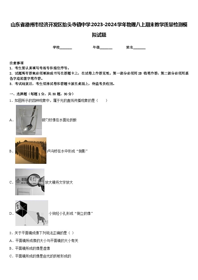 山东省德州市经济开发区抬头寺镇中学2023-2024学年物理八上期末教学质量检测模拟试题含答案第1页