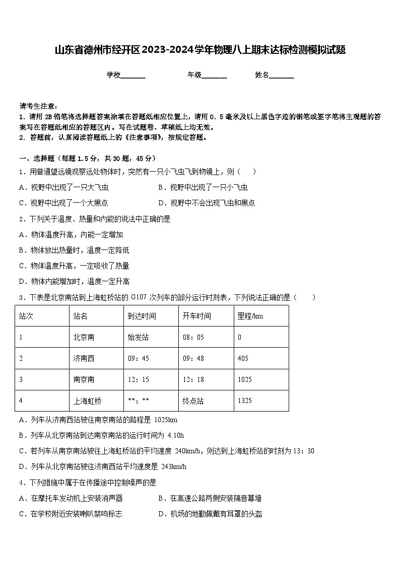 山东省德州市经开区2023-2024学年物理八上期末达标检测模拟试题含答案01