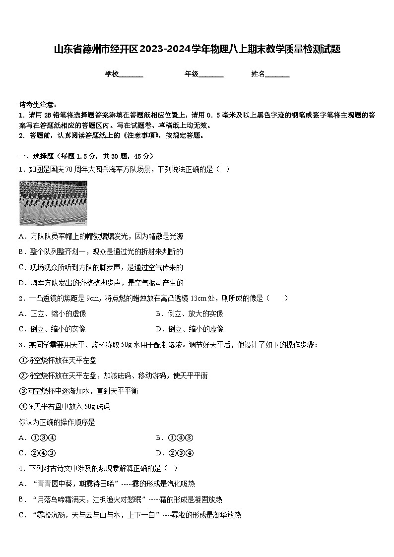 山东省德州市经开区2023-2024学年物理八上期末教学质量检测试题含答案第1页