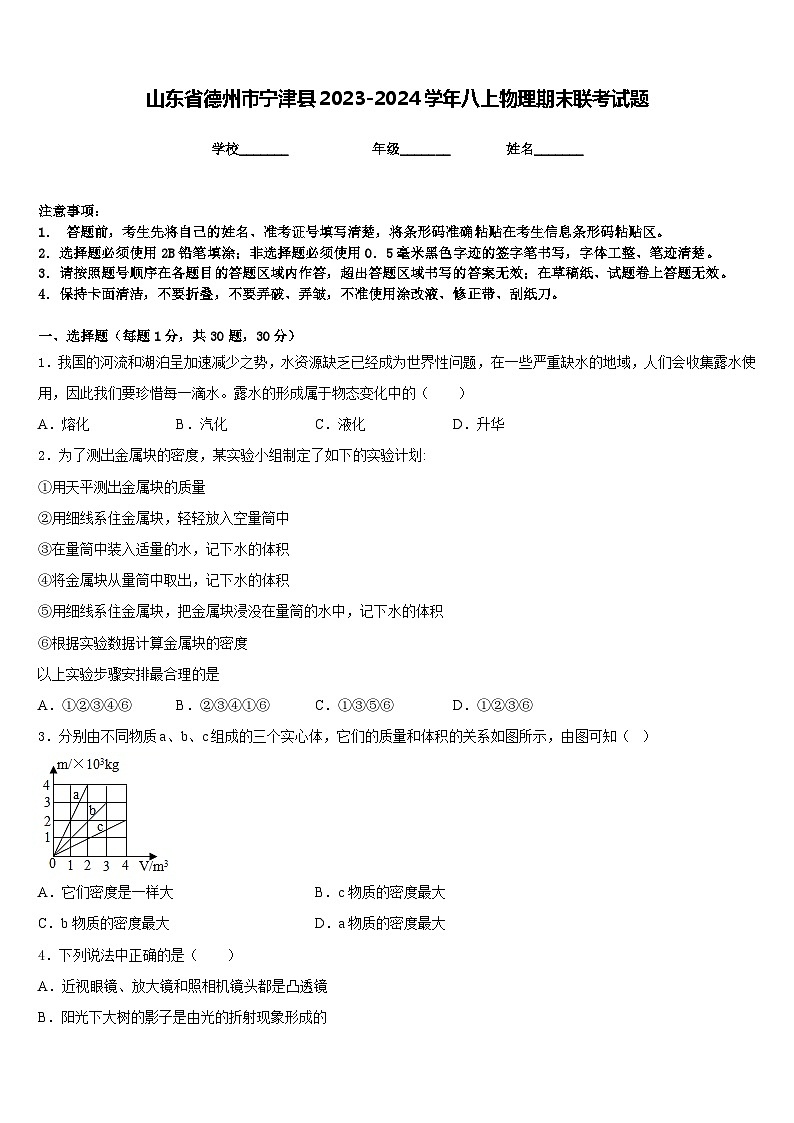 山东省德州市宁津县2023-2024学年八上物理期末联考试题含答案第1页