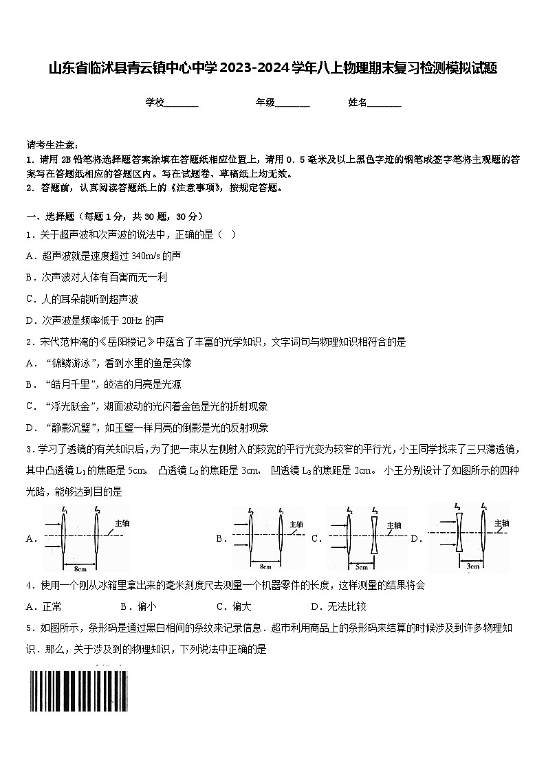 山东省临沭县青云镇中心中学2023-2024学年八上物理期末复习检测模拟试题含答案第1页