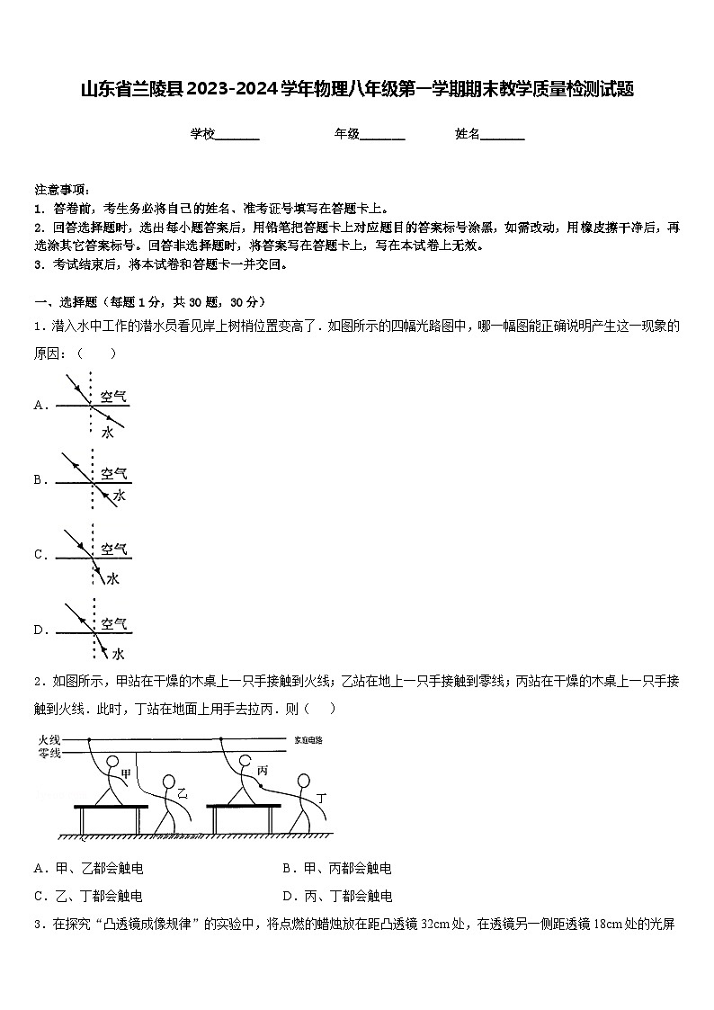 山东省兰陵县2023-2024学年物理八年级第一学期期末教学质量检测试题含答案第1页