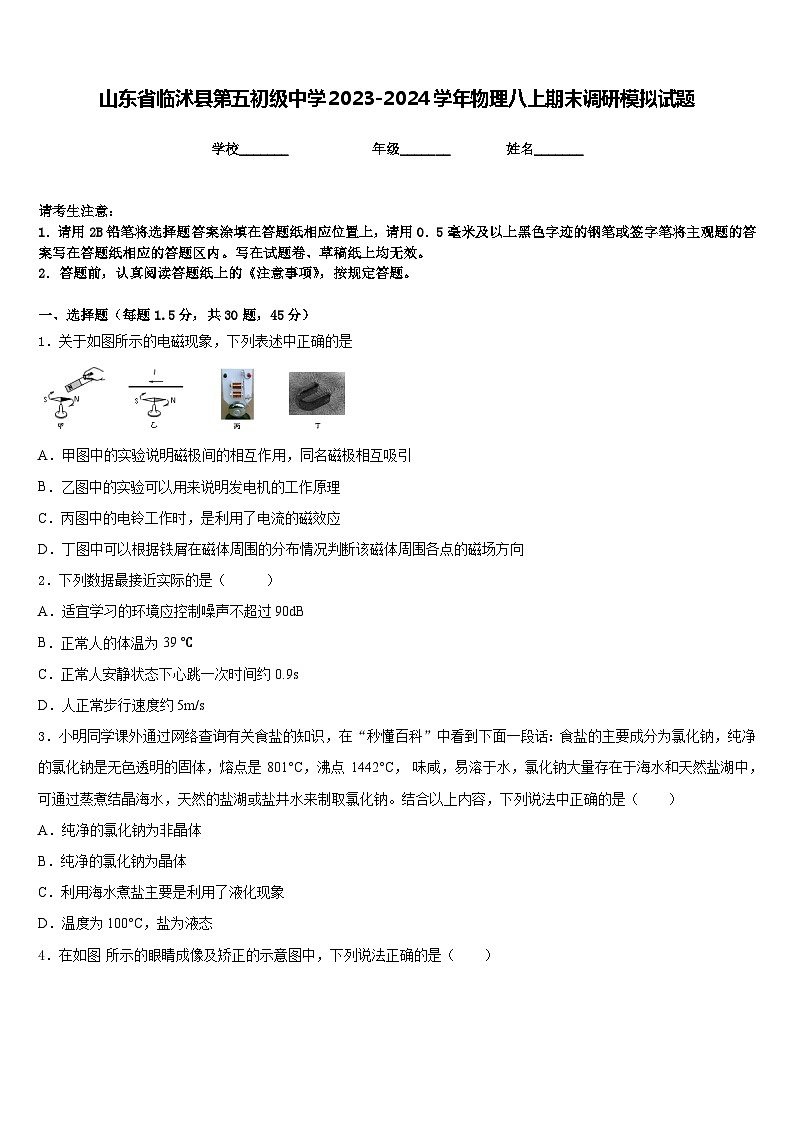 山东省临沭县第五初级中学2023-2024学年物理八上期末调研模拟试题含答案第1页