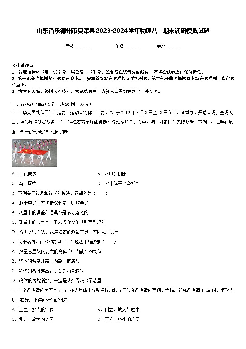 山东省乐德州市夏津县2023-2024学年物理八上期末调研模拟试题含答案01