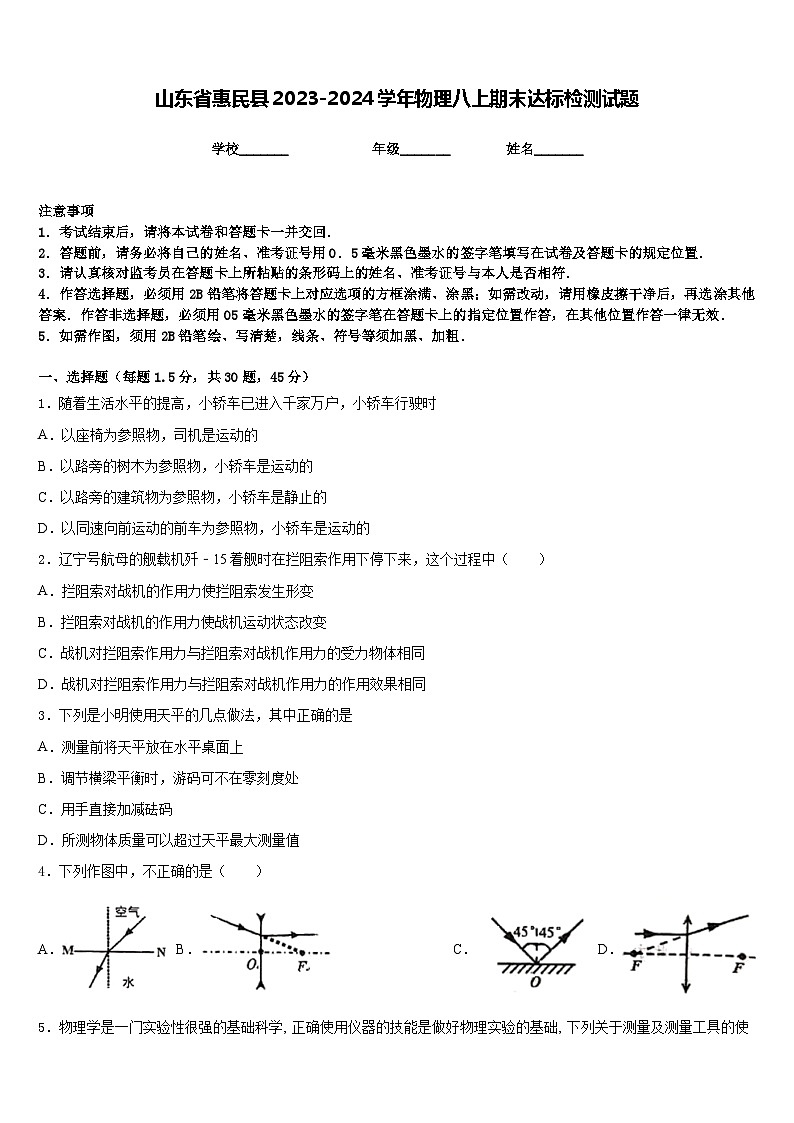 山东省惠民县2023-2024学年物理八上期末达标检测试题含答案第1页