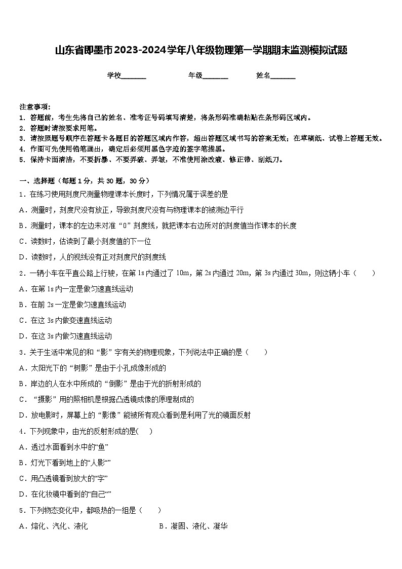 山东省即墨市2023-2024学年八年级物理第一学期期末监测模拟试题含答案第1页