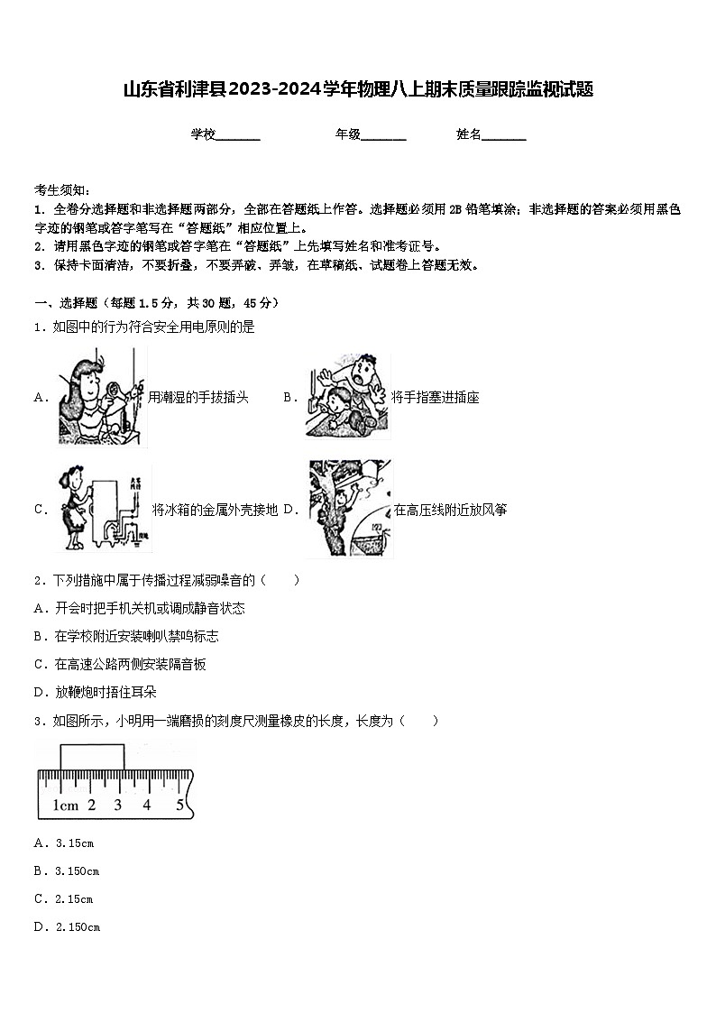 山东省利津县2023-2024学年物理八上期末质量跟踪监视试题含答案第1页
