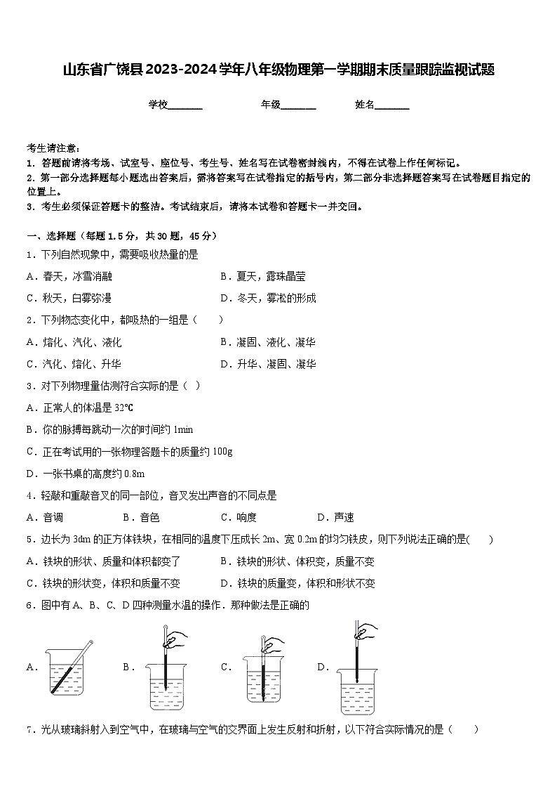 山东省广饶县2023-2024学年八年级物理第一学期期末质量跟踪监视试题含答案第1页