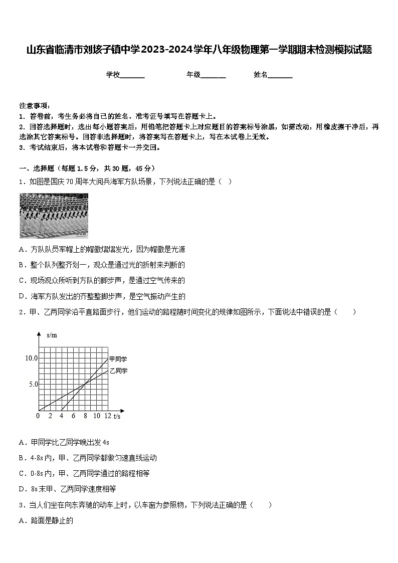 山东省临清市刘垓子镇中学2023-2024学年八年级物理第一学期期末检测模拟试题含答案第1页