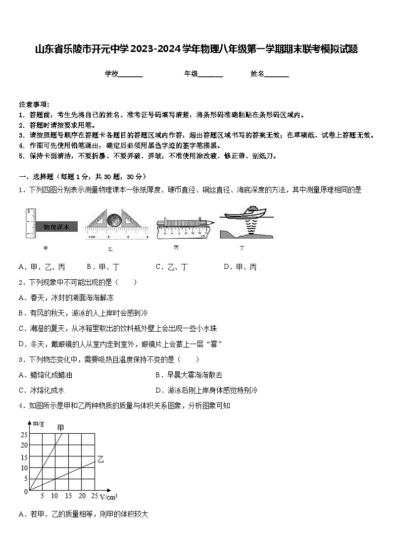 山东省乐陵市开元中学2023-2024学年物理八年级第一学期期末联考模拟试题含答案第1页