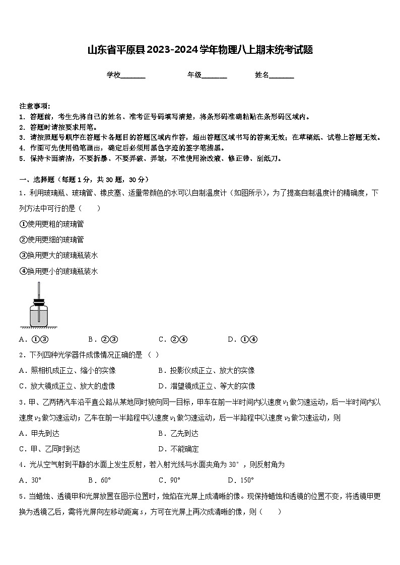 山东省平原县2023-2024学年物理八上期末统考试题含答案第1页