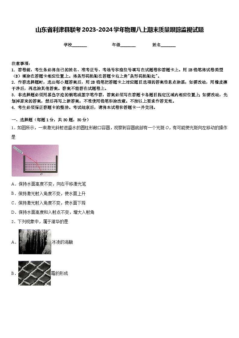 山东省利津县联考2023-2024学年物理八上期末质量跟踪监视试题含答案第1页
