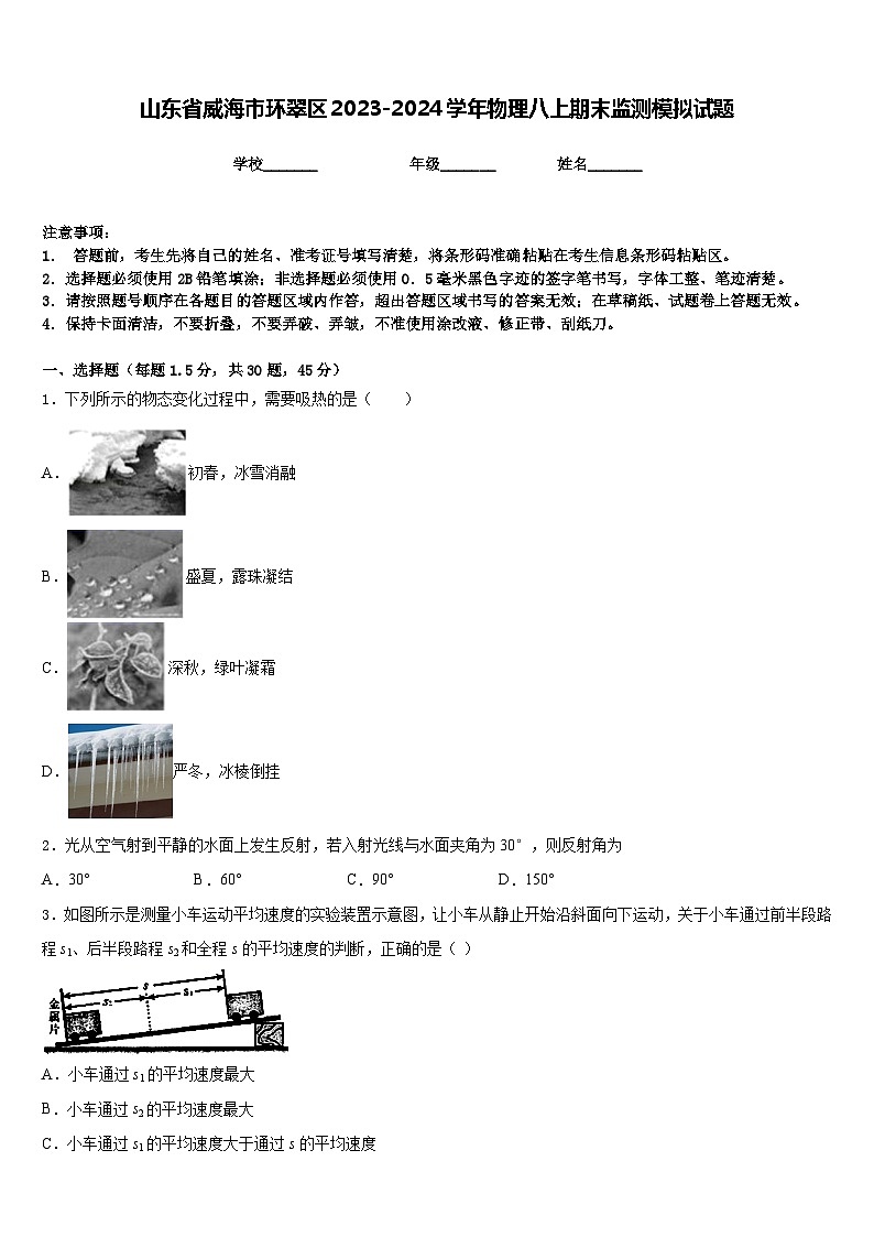 山东省威海市环翠区2023-2024学年物理八上期末监测模拟试题含答案01
