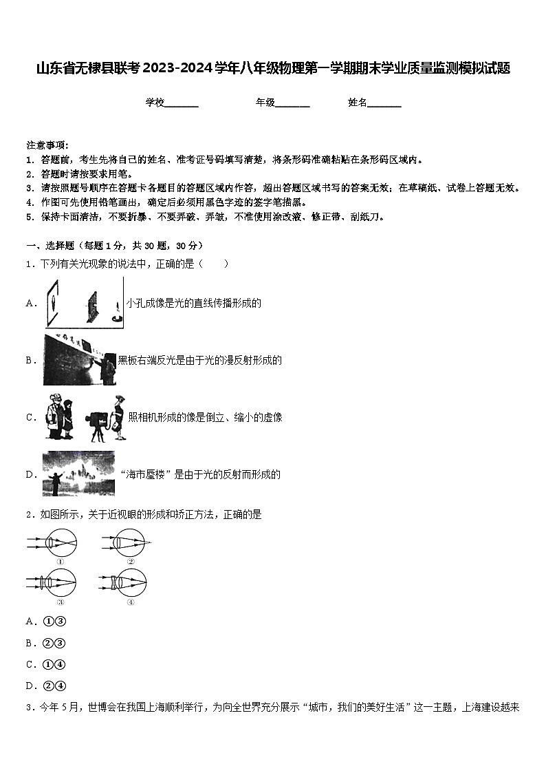 山东省无棣县联考2023-2024学年八年级物理第一学期期末学业质量监测模拟试题含答案第1页