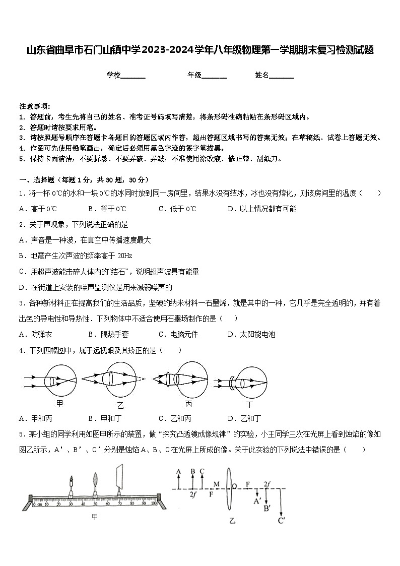 山东省曲阜市石门山镇中学2023-2024学年八年级物理第一学期期末复习检测试题含答案01