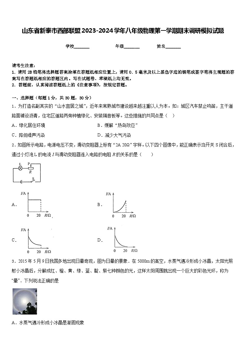 山东省新泰市西部联盟2023-2024学年八年级物理第一学期期末调研模拟试题含答案第1页