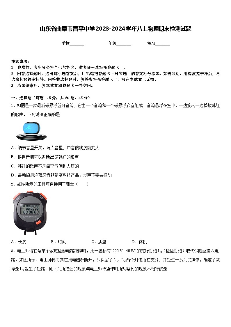 山东省曲阜市昌平中学2023-2024学年八上物理期末检测试题含答案第1页