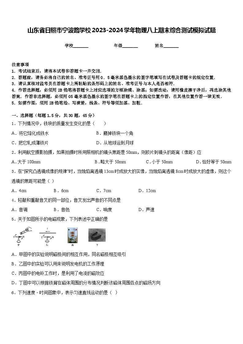 山东省日照市宁波路学校2023-2024学年物理八上期末综合测试模拟试题含答案第1页