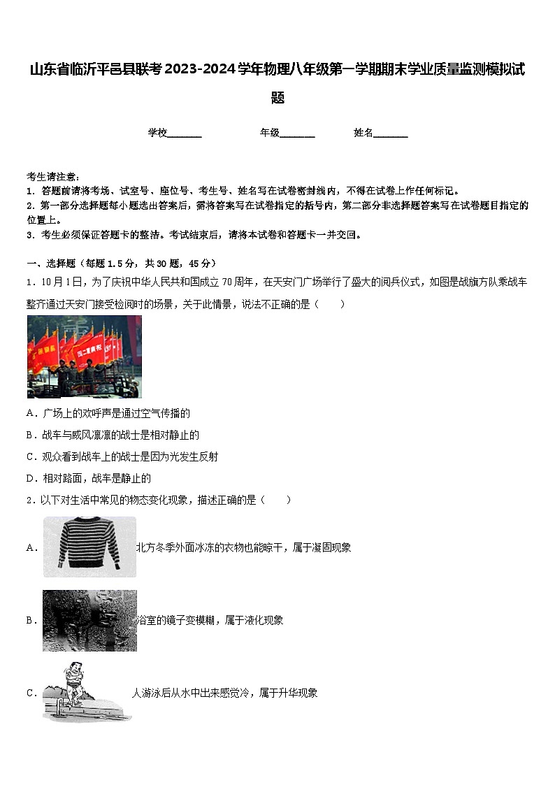 山东省临沂平邑县联考2023-2024学年物理八年级第一学期期末学业质量监测模拟试题含答案01