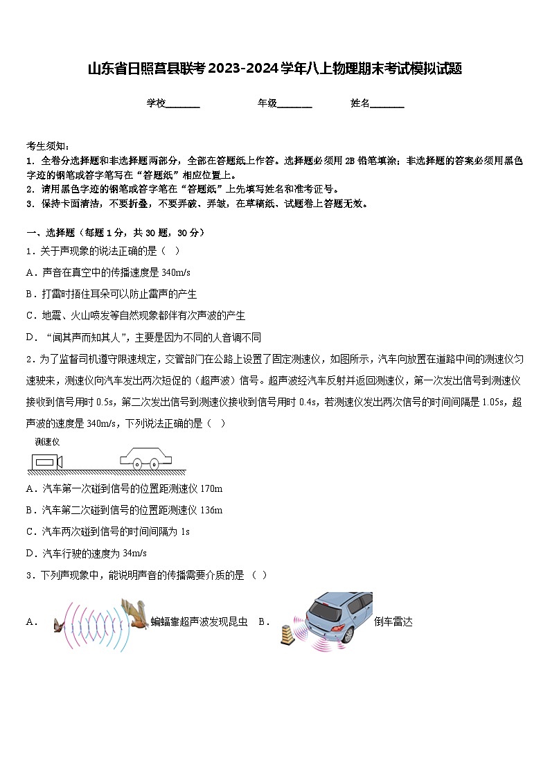 山东省日照莒县联考2023-2024学年八上物理期末考试模拟试题含答案01