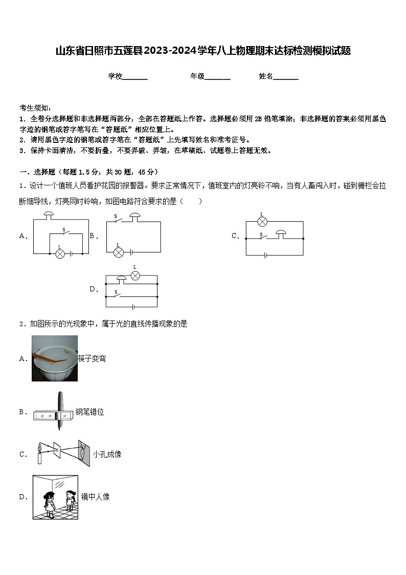 山东省日照市五莲县2023-2024学年八上物理期末达标检测模拟试题含答案第1页