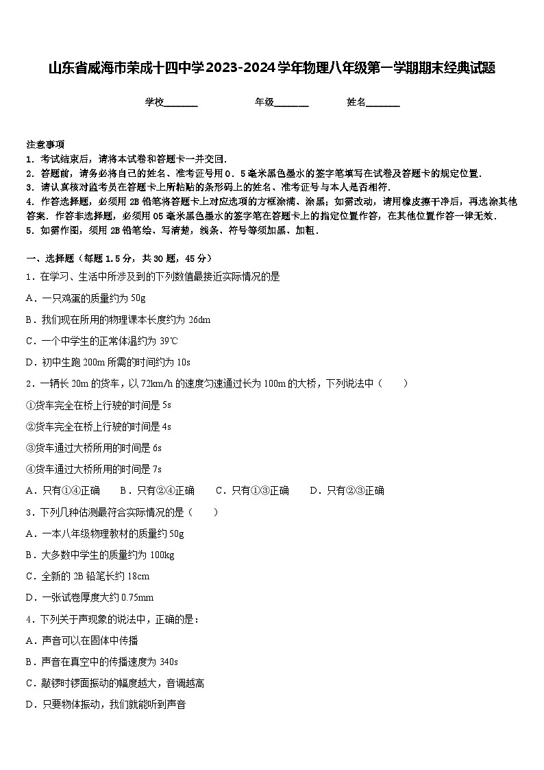山东省威海市荣成十四中学2023-2024学年物理八年级第一学期期末经典试题含答案第1页