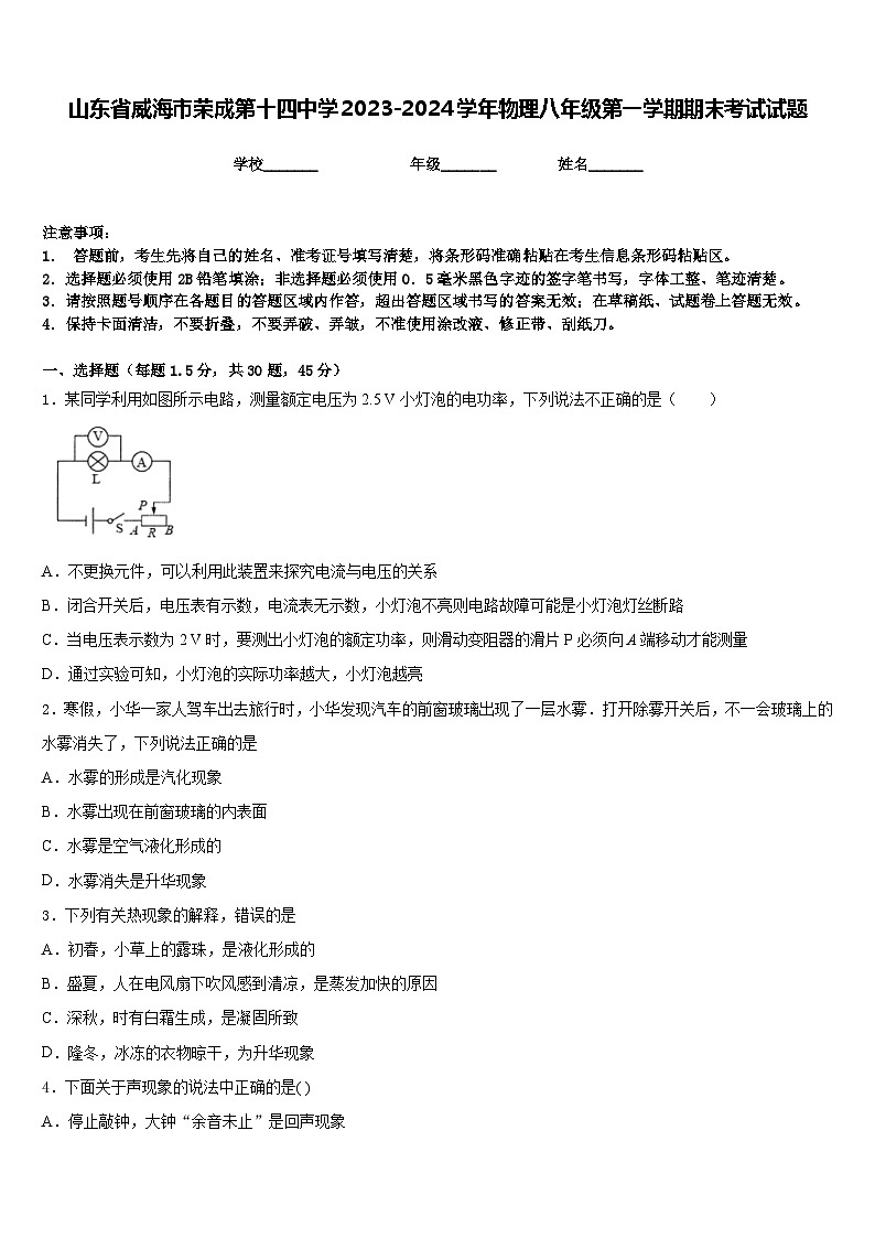 山东省威海市荣成第十四中学2023-2024学年物理八年级第一学期期末考试试题含答案第1页