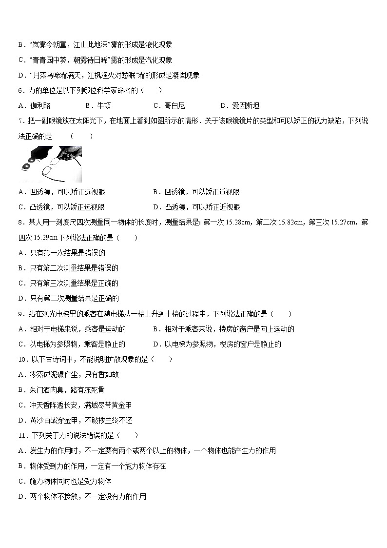 山东省枣庄峄城区六校联考2023-2024学年物理八年级第一学期期末联考试题含答案第2页