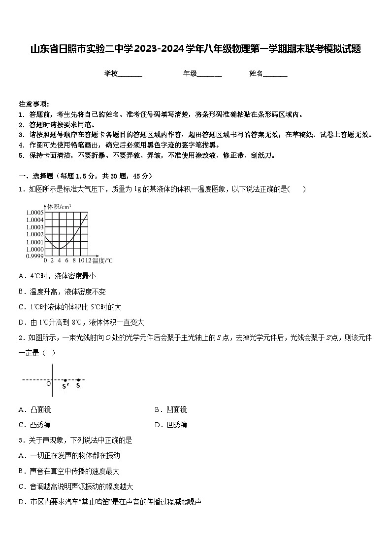山东省日照市实验二中学2023-2024学年八年级物理第一学期期末联考模拟试题含答案01