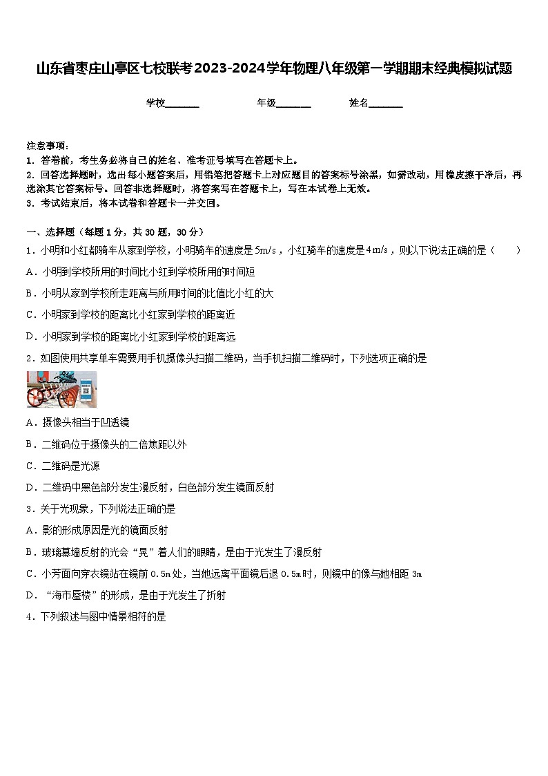 山东省枣庄山亭区七校联考2023-2024学年物理八年级第一学期期末经典模拟试题含答案01