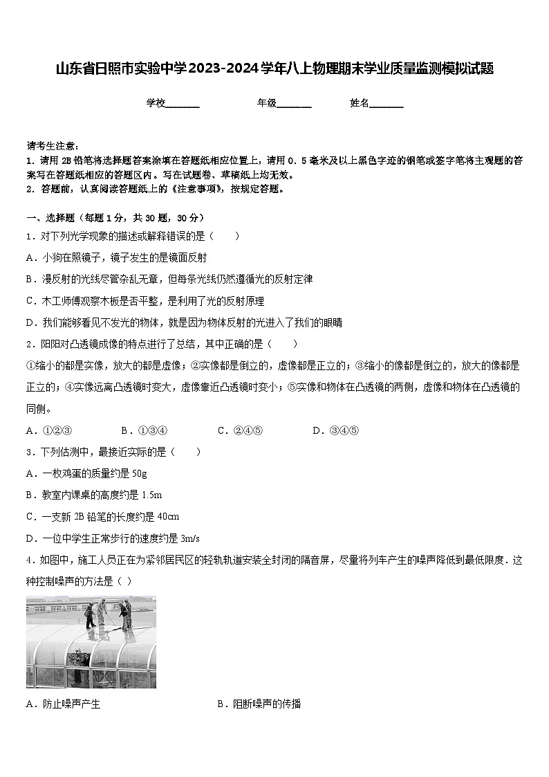 山东省日照市实验中学2023-2024学年八上物理期末学业质量监测模拟试题含答案01