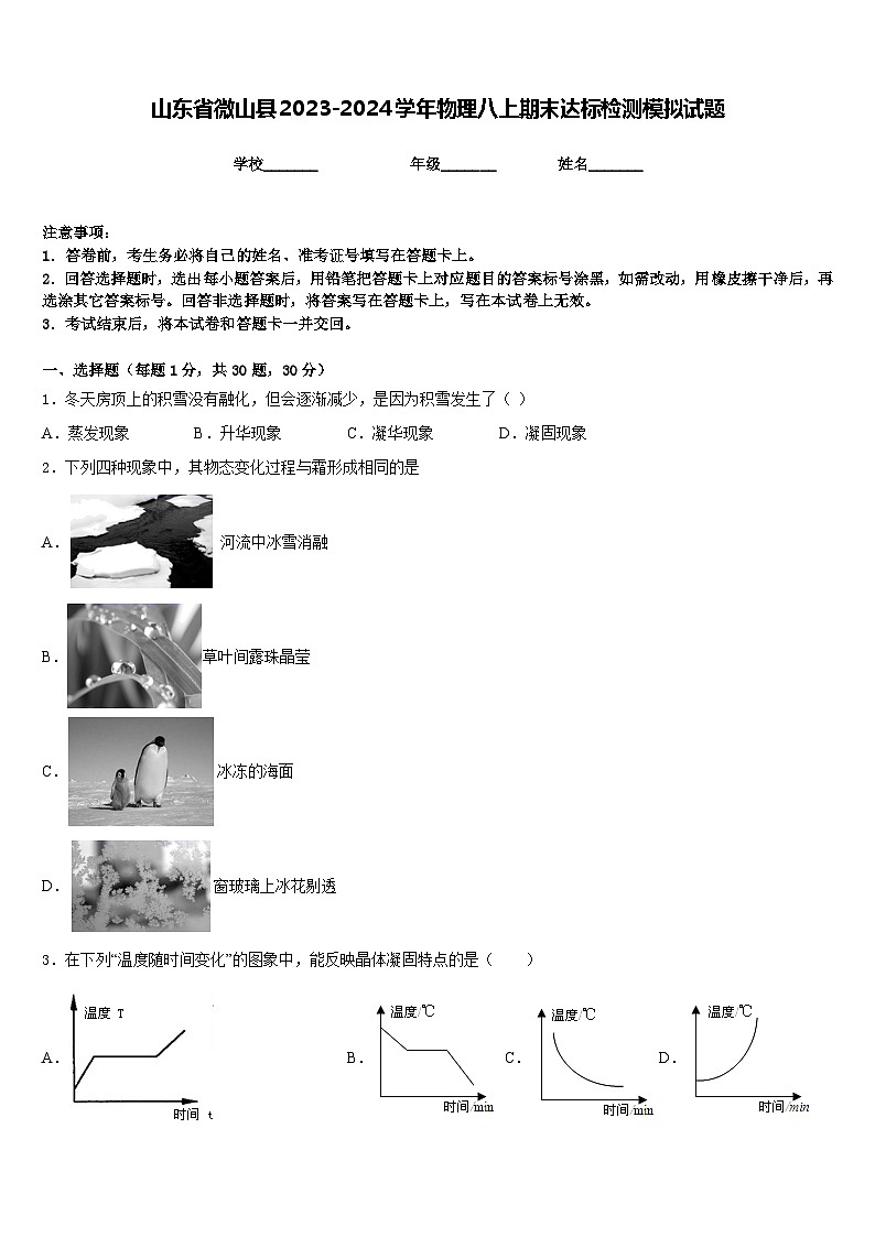 山东省微山县2023-2024学年物理八上期末达标检测模拟试题含答案第1页