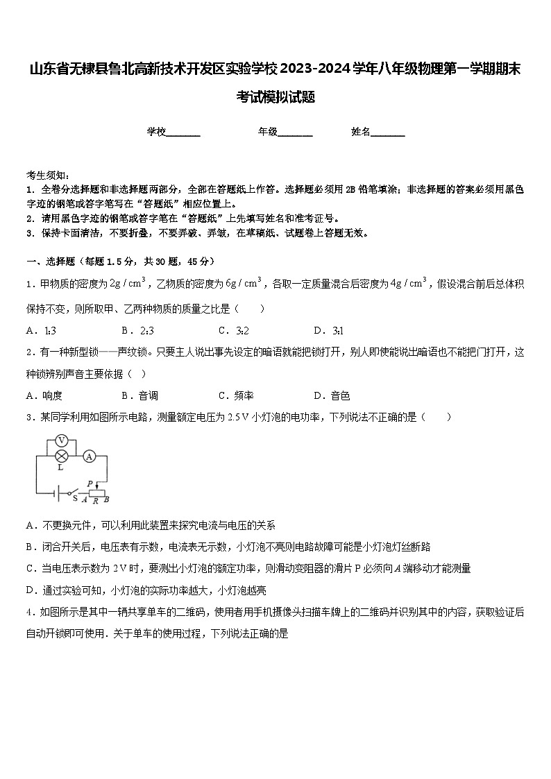 山东省无棣县鲁北高新技术开发区实验学校2023-2024学年八年级物理第一学期期末考试模拟试题含答案第1页