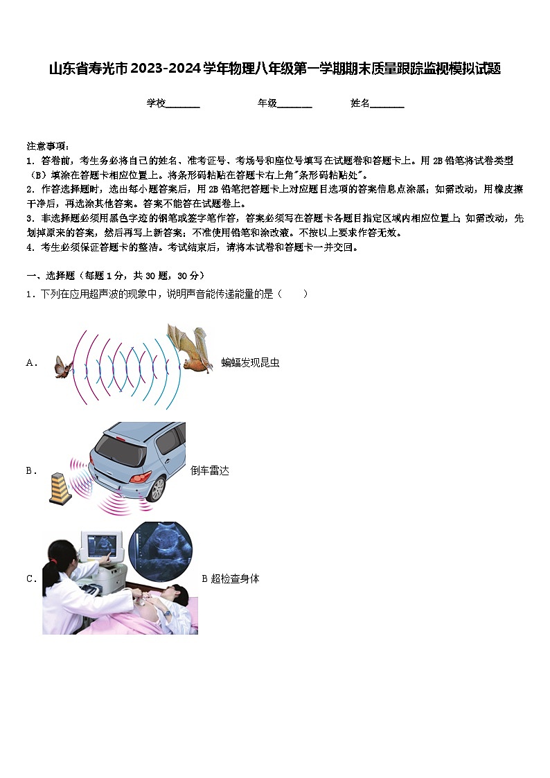 山东省寿光市2023-2024学年物理八年级第一学期期末质量跟踪监视模拟试题含答案第1页